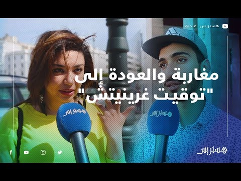 مغاربة العودة إلى توقيت العادي في رمضان قرار جيد.. والمواطن تخربق مع حيد ساعة ورد ساعة