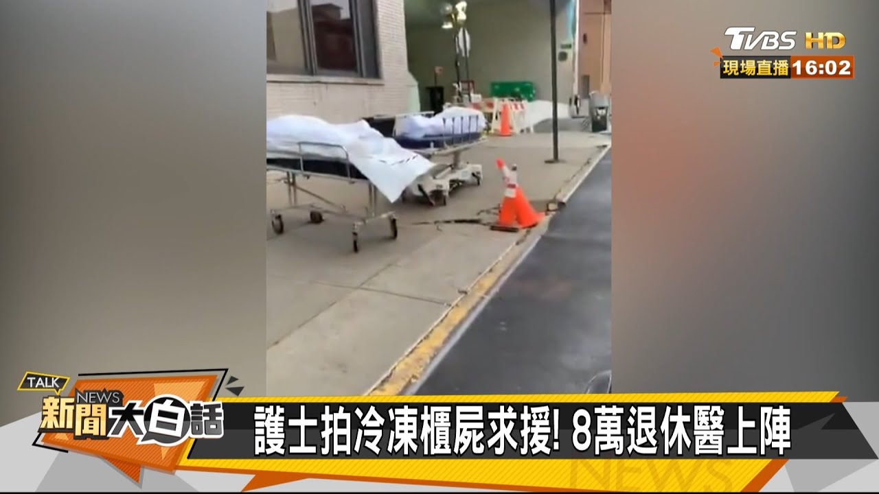 10萬或220萬死?紐約護士拍屍袋籲全球援救!