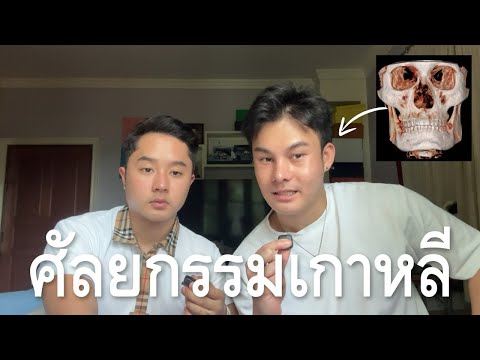 สิ่งที่อยากบอก คนที่จะทำ #ศัลยกรรมเกาหลี | พีเจพัฒน์
