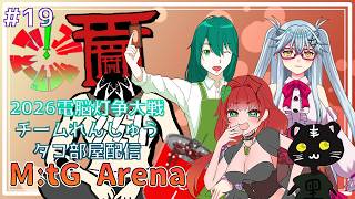 《MtGアリーナ/電脳灯争大戦/2代目アップルサイダーズ/#19》羅刹戦まえの練習配信(´ー｀)