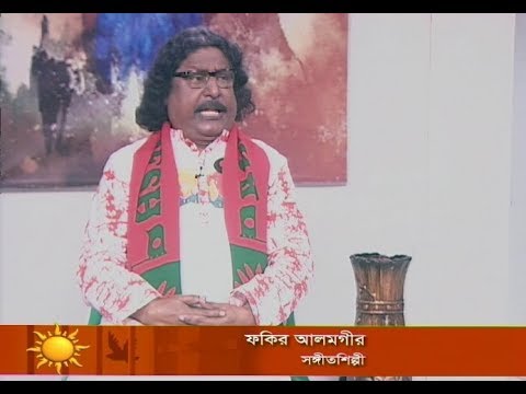 একুশের সকাল || ফকির আলমগীর || ১৭ ডিসেম্বর ২০১৮
