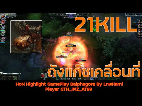 HoN Highlight GamePlay Balphagore | GTH_IMZ_AT99 | By LnwKami