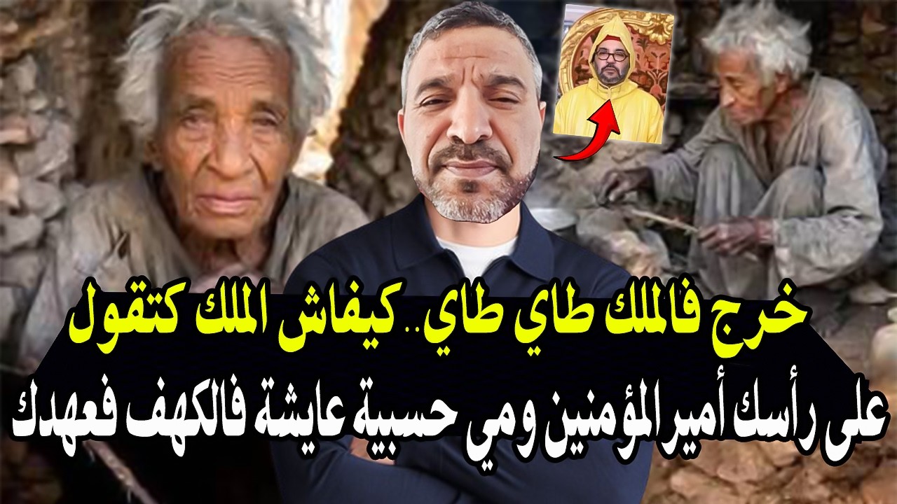 خرج فالملك طاي طاي : بعد واقعة التي هزت قلوب المغاربة "مي حسبية" امرأة الكهف بآ