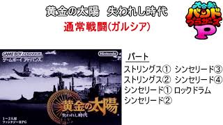 【バンブラP】黄金の太陽「通常戦闘（ガルシア）」