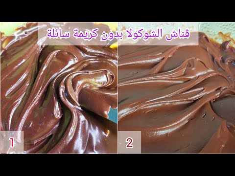 2 بدائل للقناش بدون كريمة سائلة | جاناش الماء | ڨناج الشوكولا بالحليب | ganache chocolat sans crème
