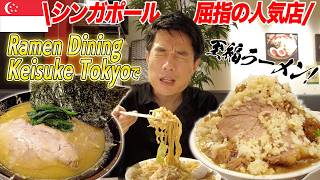【ラーメン救済スポット】Ramen Diningけいすけで至福の一杯!!!