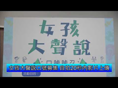 「女孩大聲說」口號募集 鼓勵女孩勇敢追夢(含影音新聞)