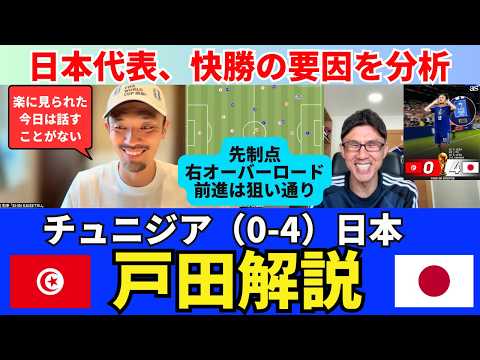 チュニジア(0-4)日本、戸田解説。先制点の右オーバーロード前進はおそらく狙い通り。2点目の上田綺世は一振りすると思った。冨安と田中の安定感。|戸田和幸 SHIN_KAISETSU