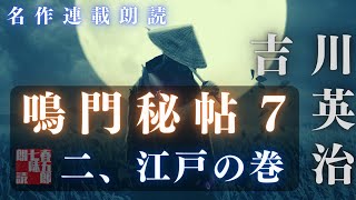 【朗読】吉川英治　鳴門秘帖　第七幕【二、江戸の巻】　　　ナレーター七味春五郎　　毎週木曜夜八時配信中！