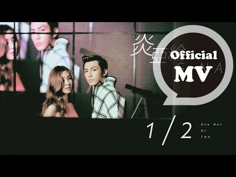 炎亞綸 Aaron Yan + G.NA [1/2 One Out of Two] Official MV HD thumnail