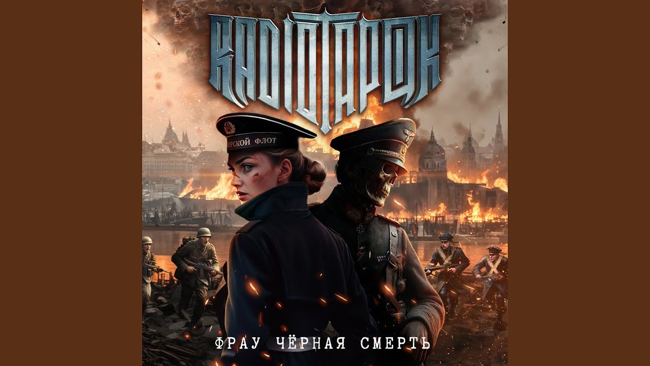 Фрау Чёрная Смерть