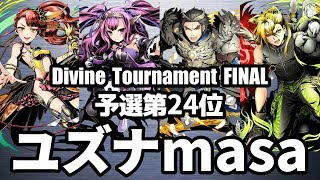 【ディバゲ零】予選24位「黎明楼フギン:聖級」ユズナmasaさん