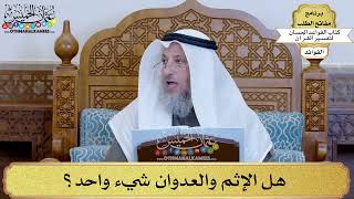 27 - هل الإثم والعدوان شيء واحد؟ - عثمان الخميس