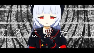 【VTuber】九十九で病名は愛だった【MMD】