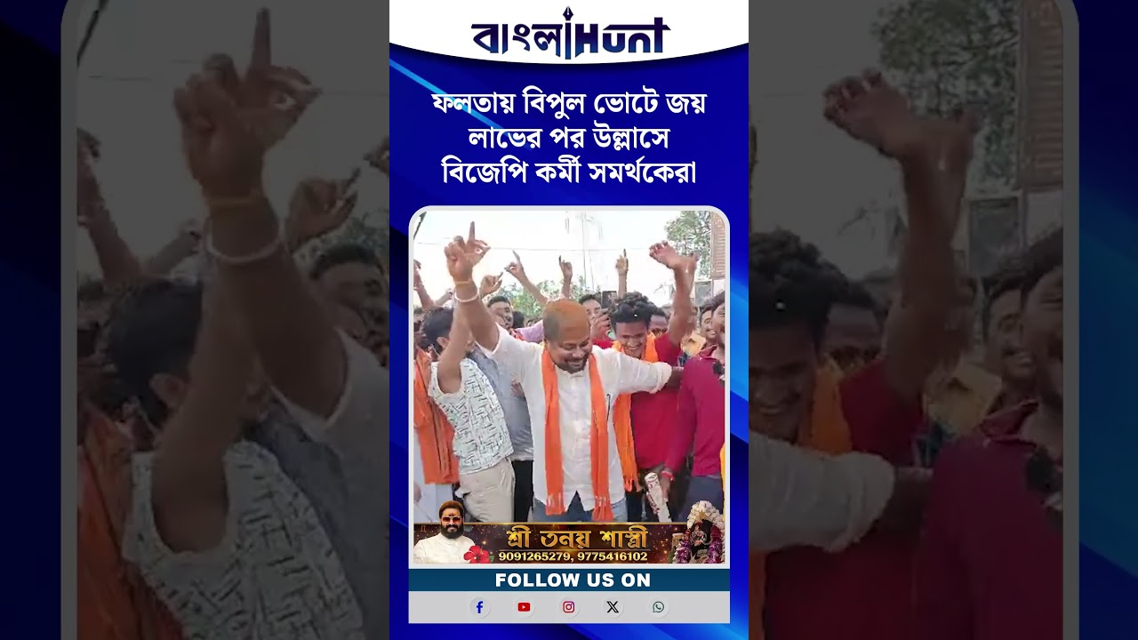 ফলতায় বিপুল ভোটে জয় লাভের পর উল্লাসে বিজেপি কর্মী সমর্থকেরা