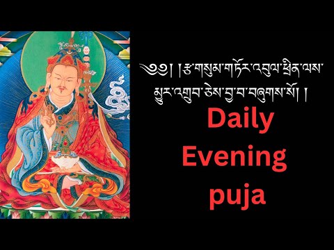 ༄༅། །རྩ་གསུམ་གཏོར་འབུལ་ཕྲིན་ལས་མྱུར་འགྲུབ་ཅེས་བྱ་བ་བཞུགས་སོ། ། Daily Evening puja !
