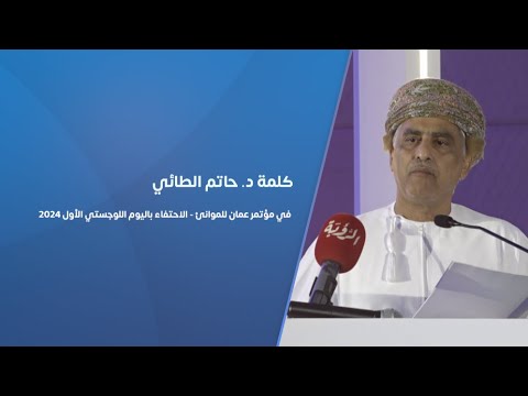 كلمة د . حاتم الطائي في مؤتمر عمان للموانئ الاحتفاء باليوم اللوجستي الأول 2024
