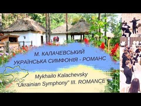 III. Romance - "Ukrainian Symphony"(1876) Mykhailo Kalachevsky | РОМАНС - Михайло Калачевський🫶💛💙