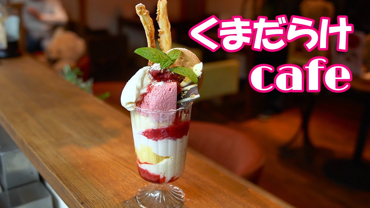 【オムライス&パフェ】かわいいクマがいっぱいの居心地の良いカフェ  A cozy cafe full of cute bears