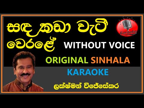 Sanda Kada Weti Werale KARAOKE - Lakshman Wijesekara | Without Voice | සඳ කඩ වැටී වෙරළේ | ලක්ෂ්මන්
