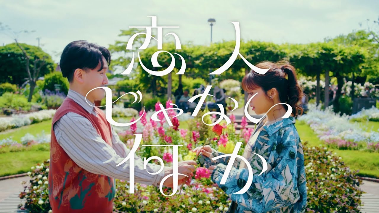 「恋人じゃない何か」本編