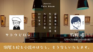 個展と絵と小説の話、もう少しいたします。サトウヒロシ × 牧野曜 対談