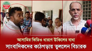 আসামির ভিডিও করায় চড়াও হলেন উকিল, সাংবাদিকদের কাঠগড়ায় ডেকে নিলেন বিচারক | Advocate | CMM Court