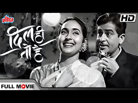 Dil Hi To Hai(1963) Romantic Hindi Movie | दिल ही तो है क्लासिक हिंदी रोमांटिक फिल्म | Raj Kapoor