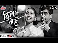 Dil Hi To Hai 1963 Romantic Hindi Movie दिल ही तो है क्लासिक हि�