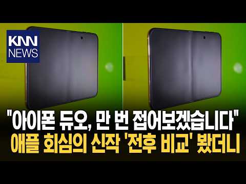 1만 번 접힌 '아이폰 듀오' 주름 생겼지만 의외의 결과? / KNN