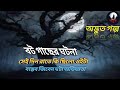 বট গাছে কি দেখেছিলাম ওইটা বাস্তব জিবন�