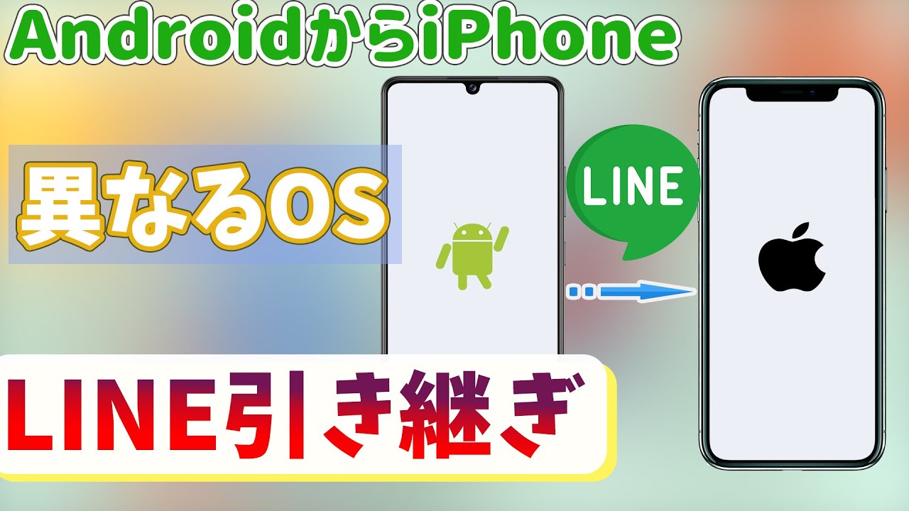 異OS間LINEデータ転送のチュートリアルビデオ