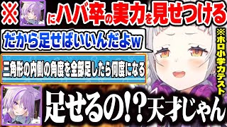 ホロ小学力テストでハーバード大学卒業(自称)の実力を見せつける紫咲シオンと珍回答連発する猫又おかゆｗ【ホロライブ 切り抜き Vtuber 紫咲シオン 猫又おかゆ 白上フブキ】