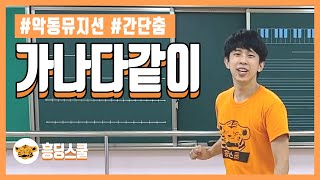 [간단춤]안먹힐리가 없는 춤 (악동뮤지션-가나다같이)