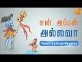 Ennappan Allava என் அப்பன் அல்லவா Sandeep Narayan Tamil LyricalVersion