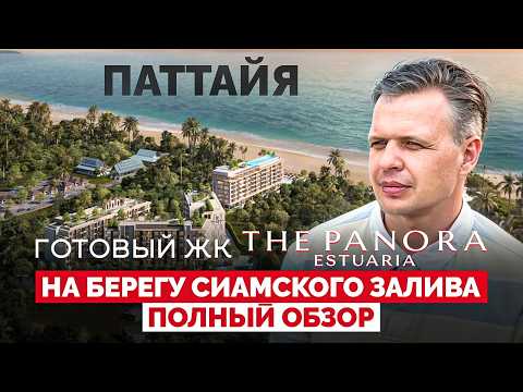 Видео The Panora Estuaria