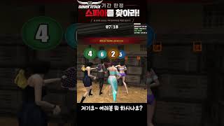 스파이를 찾아라! The boys (Sudden Attack edition)