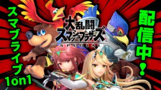 【 スマブラSP 】 スマブライブ1on1 【 世界戦闘力 1148.9万 】