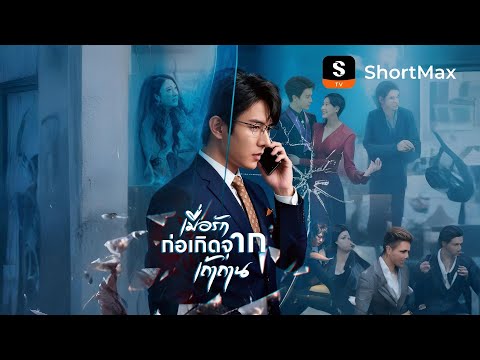 เมื่อรักก่อเกิดจากเถ้าถ่าน| รับชมตอนเต็มได้ที่แอป ShortMax