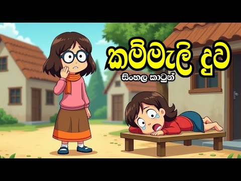 කම්මැලිදුව  - Sinhala cartoon  | sinhala lama kathandara  #sinhalacartoon #lamakathandara