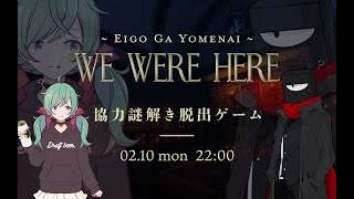 【コラボ】We were here【協力謎解き脱出ゲーム泡井視点】