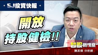 開放持股健檢…#2439美律 獲利續航+18%!! #5J投資快報#持股健檢#美律#鴻海#高技#健和興#創惟#所羅門|小武哥投資事務所|陳武傑 開放持股健檢…#2439美律 獲利續航+18%!! #5J投資快報#持股健檢#美律#鴻海#高技#健和興#創惟#所羅門|小武哥投資事務所|陳武傑
