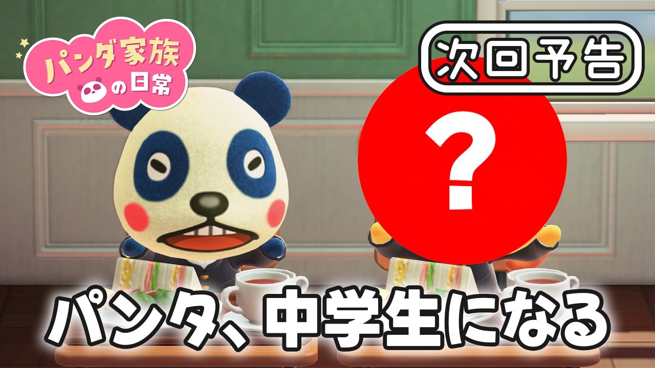 【次回予告】パンダ家族の日常 第196話「パンタ、中学生になる」【2026年4月3日(金)18時～プレミア公開】
