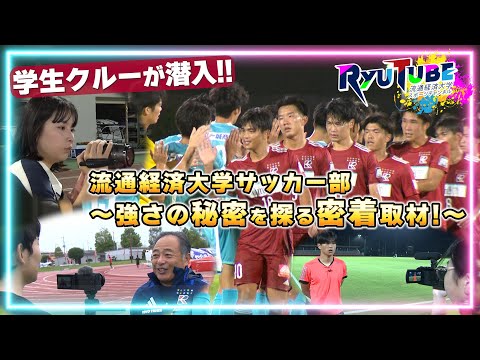 【RyuTube 2024年11月号】男子サッカー部に密着！流経大生制作クルーが潜入！