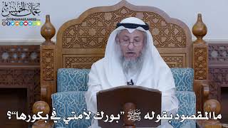2038 - ما المقصود بقوله ﷺ “بورك لأمتي في بكورها”؟ - عثمان الخميس