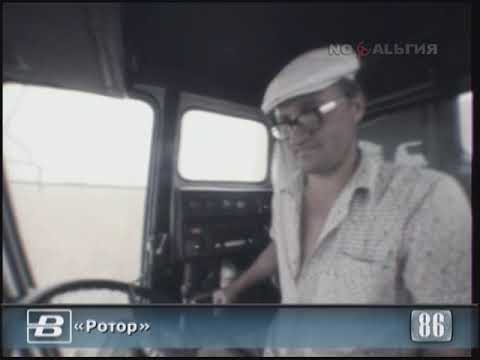 Комбайн «Ротор». Технические испытания 10.08.1986