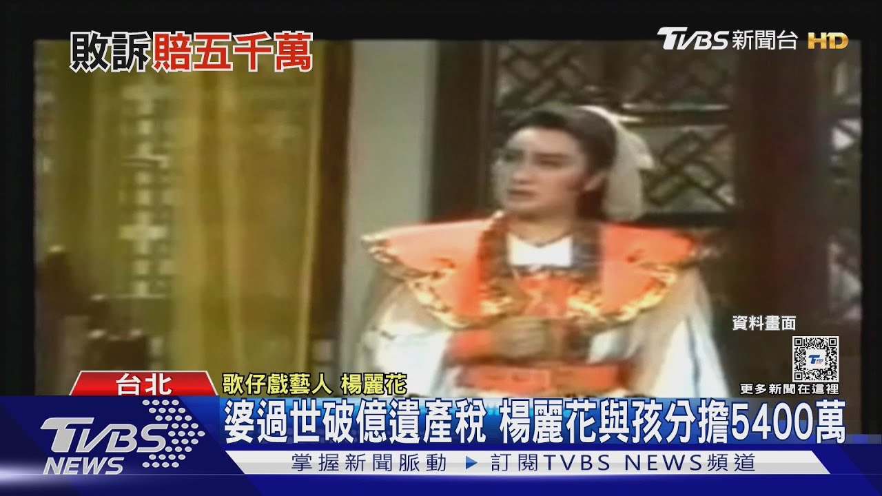 婆婆過世破億遺產稅 楊麗花與孩分擔5400萬