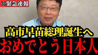 【北村晴男】高市早苗“初の女性総理”誕生へ！日本が大きく変わります！【日本保守党/自民党/総裁選/総理大臣】