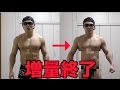 【逆ダイエット】わざと太ってみた!!増量終了!バルクアップって知ってる?