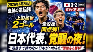 覚醒した日本代表⚽最後に待っていた“運命の一撃”